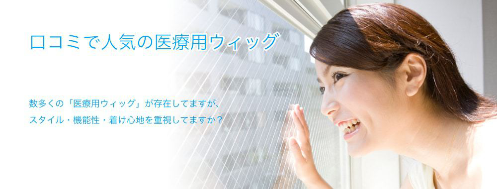 口コミで人気の医療用ウィッグ