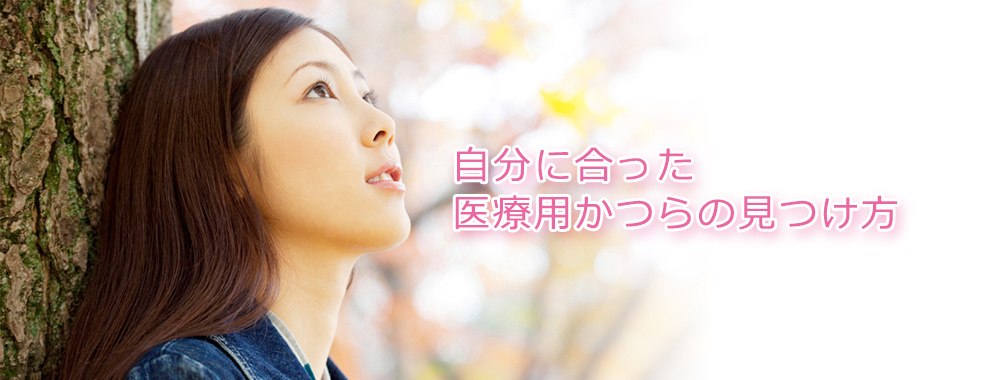 自分に合った医療用かつらの見つけ方